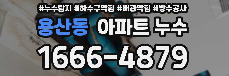 용산동 아파트 누수