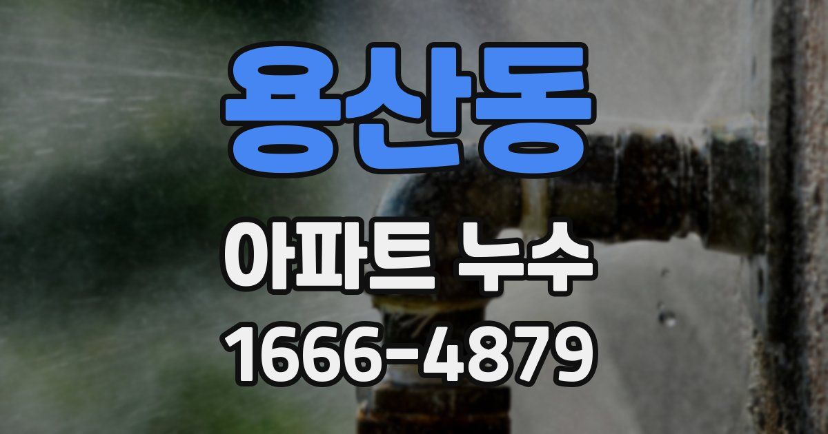 용산동 아파트 누수