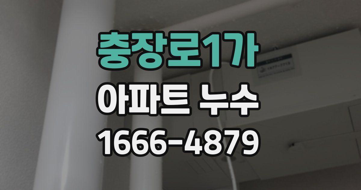 충장로1가 아파트 누수