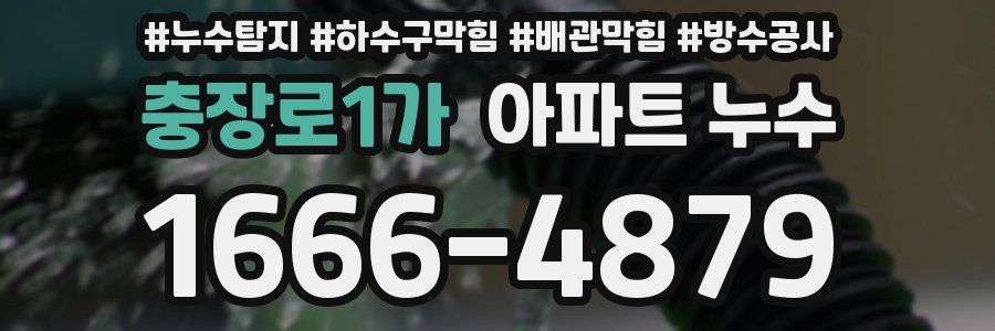 충장로1가 아파트 누수