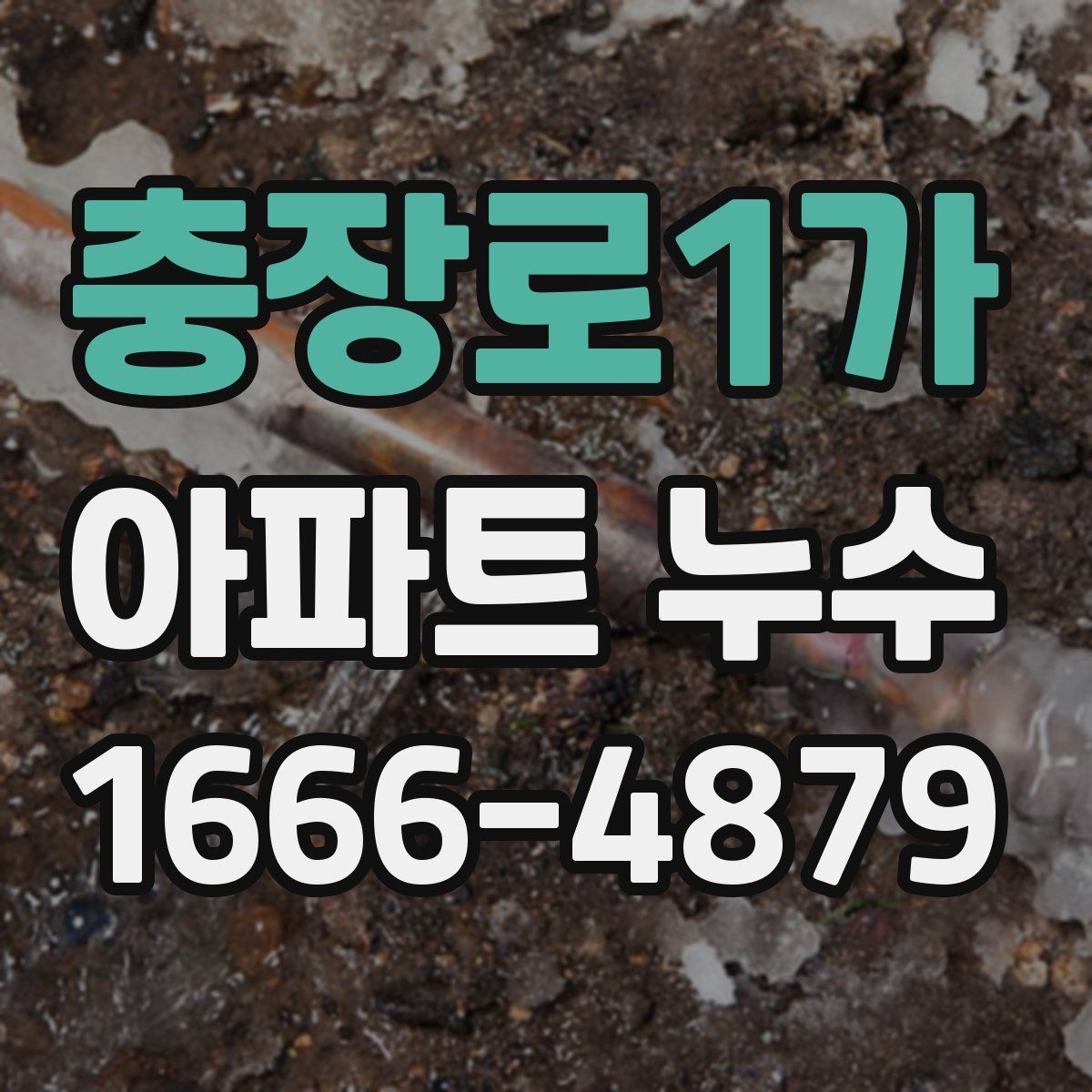 충장로1가 아파트 누수