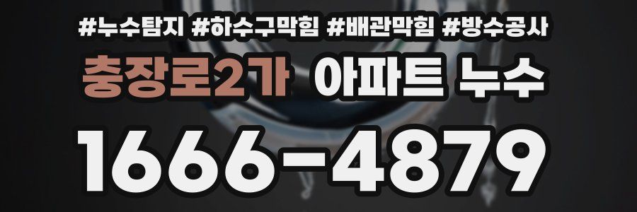 충장로2가 아파트 누수