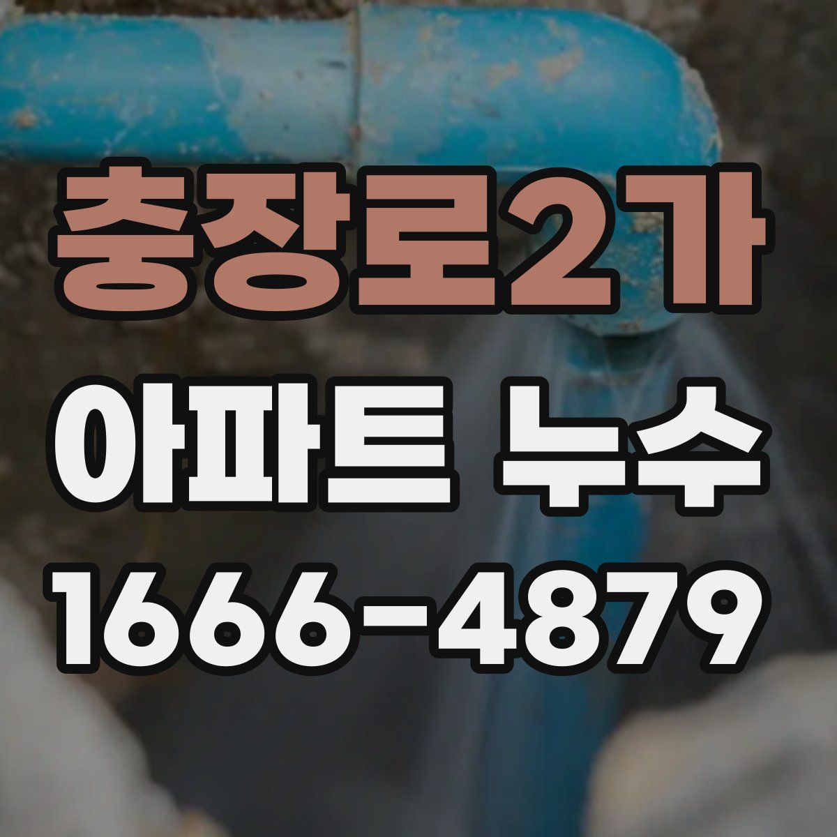 충장로2가 아파트 누수