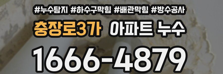 충장로3가 아파트 누수