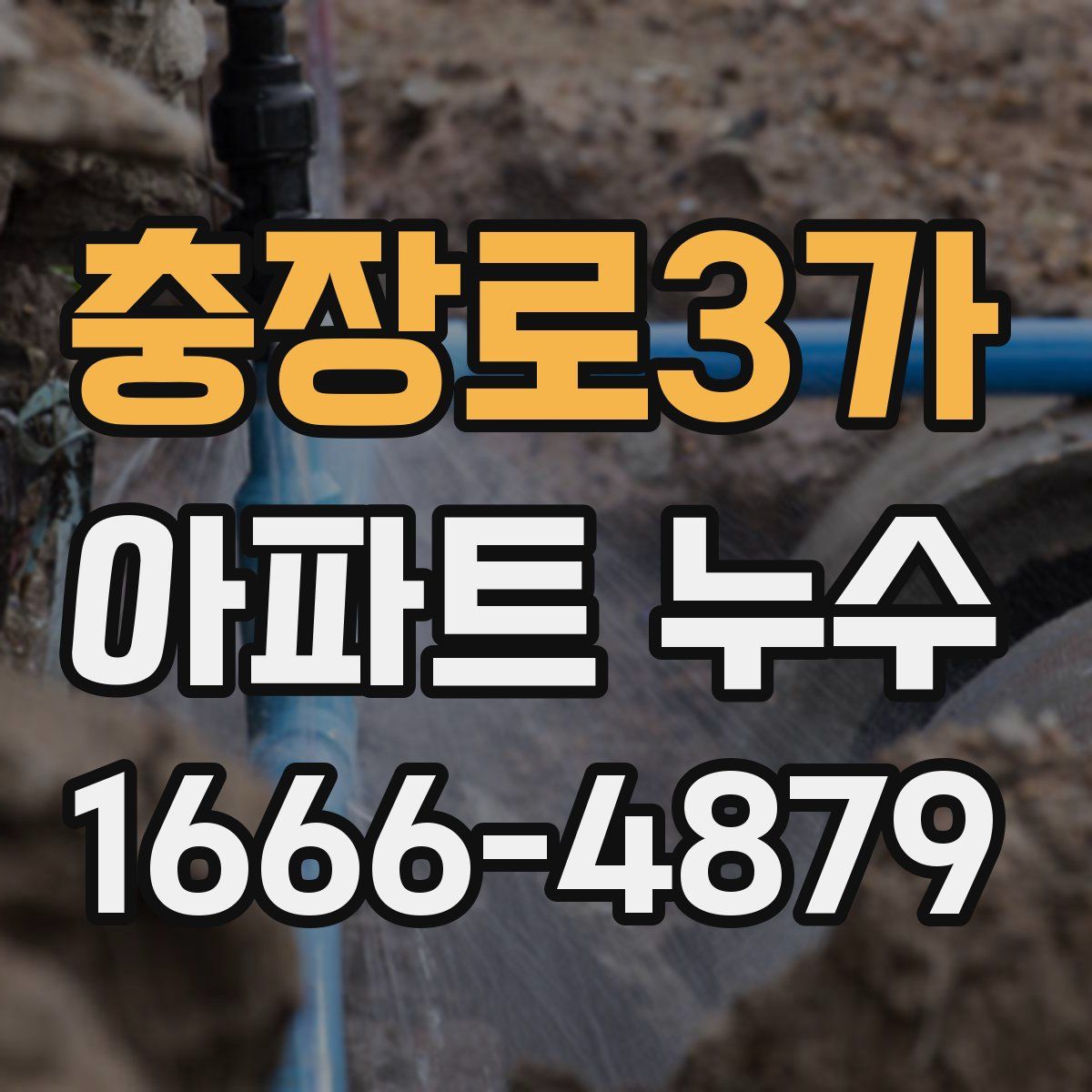 충장로3가 아파트 누수