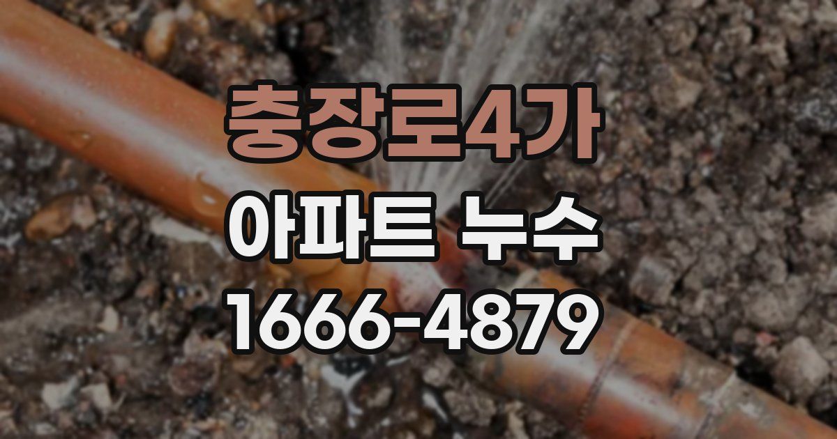 충장로4가 아파트 누수