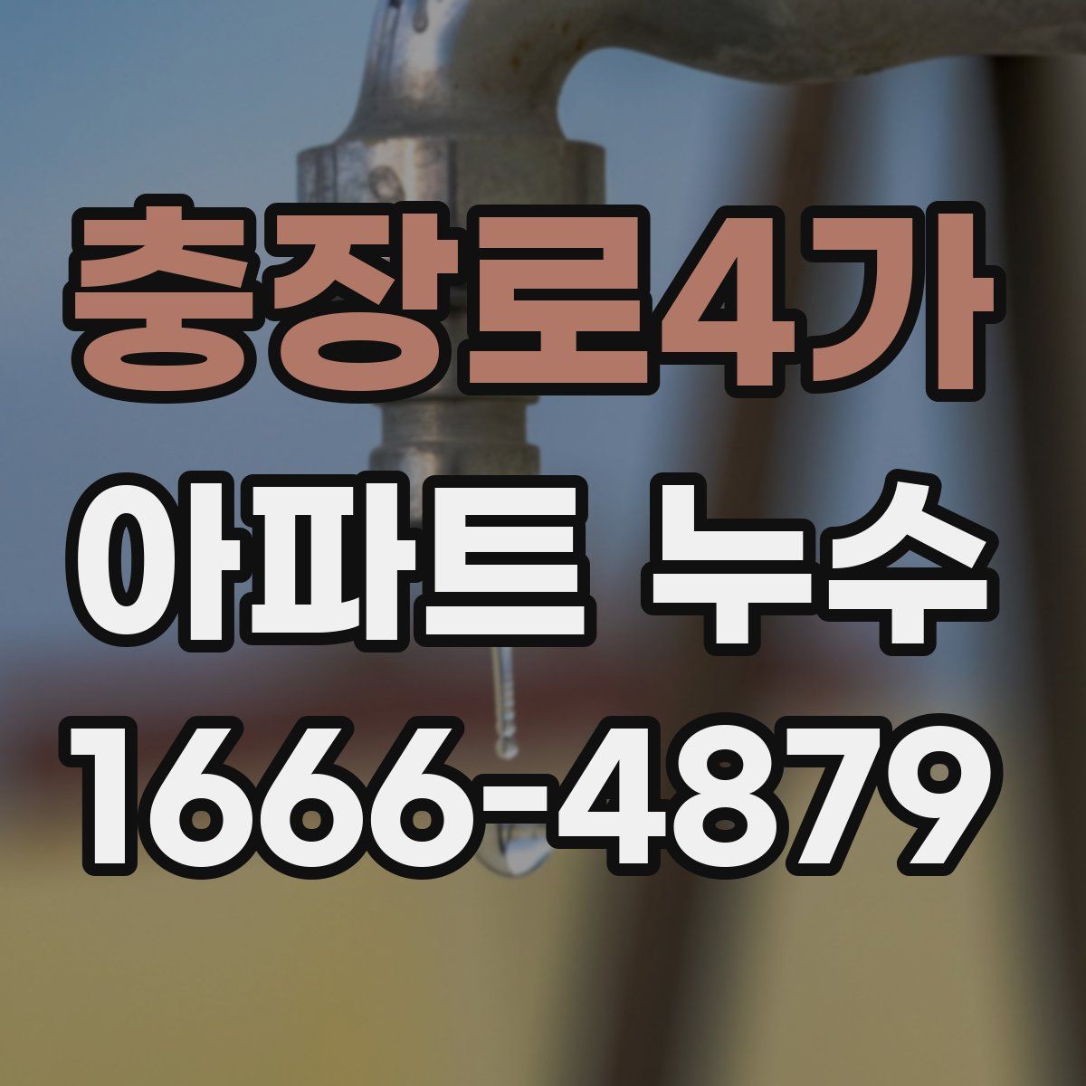 충장로4가 아파트 누수