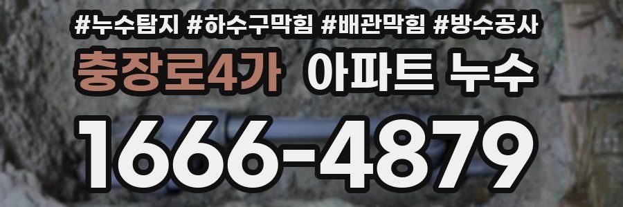 충장로4가 아파트 누수