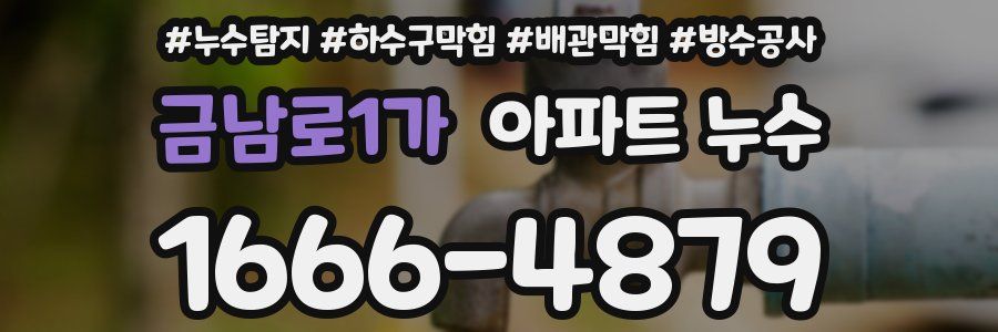 금남로1가 아파트 누수