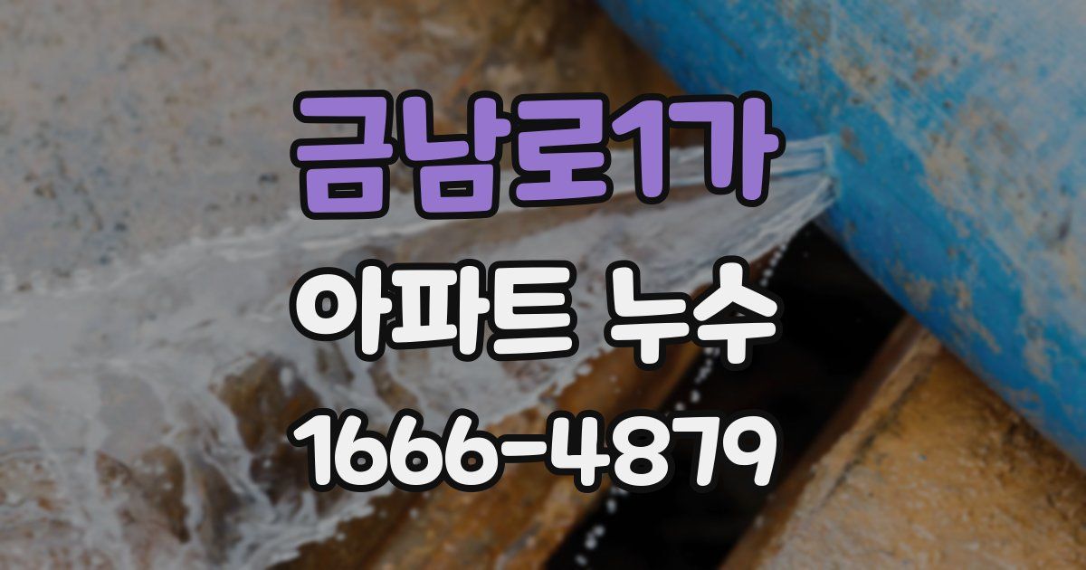 금남로1가 아파트 누수