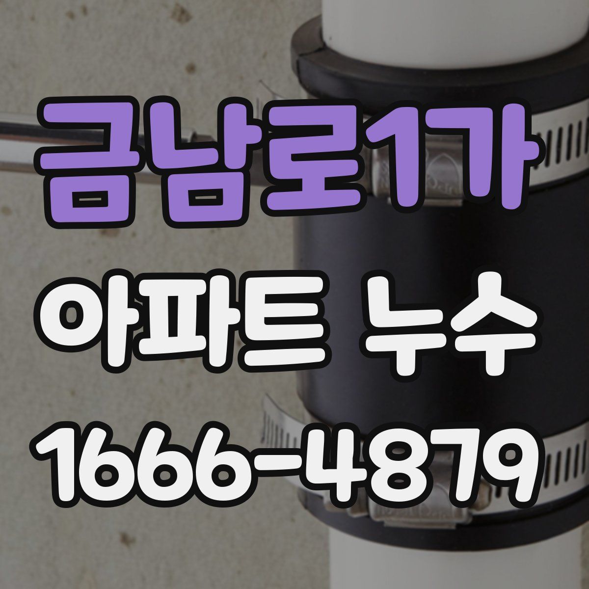 금남로1가 아파트 누수