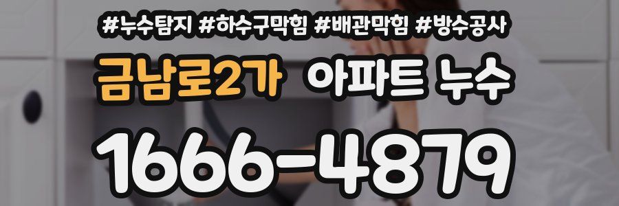 금남로2가 아파트 누수