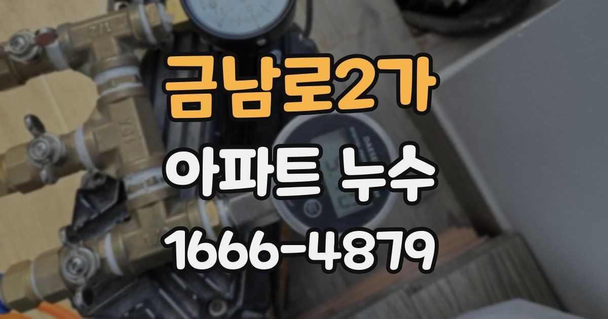 금남로2가 아파트 누수