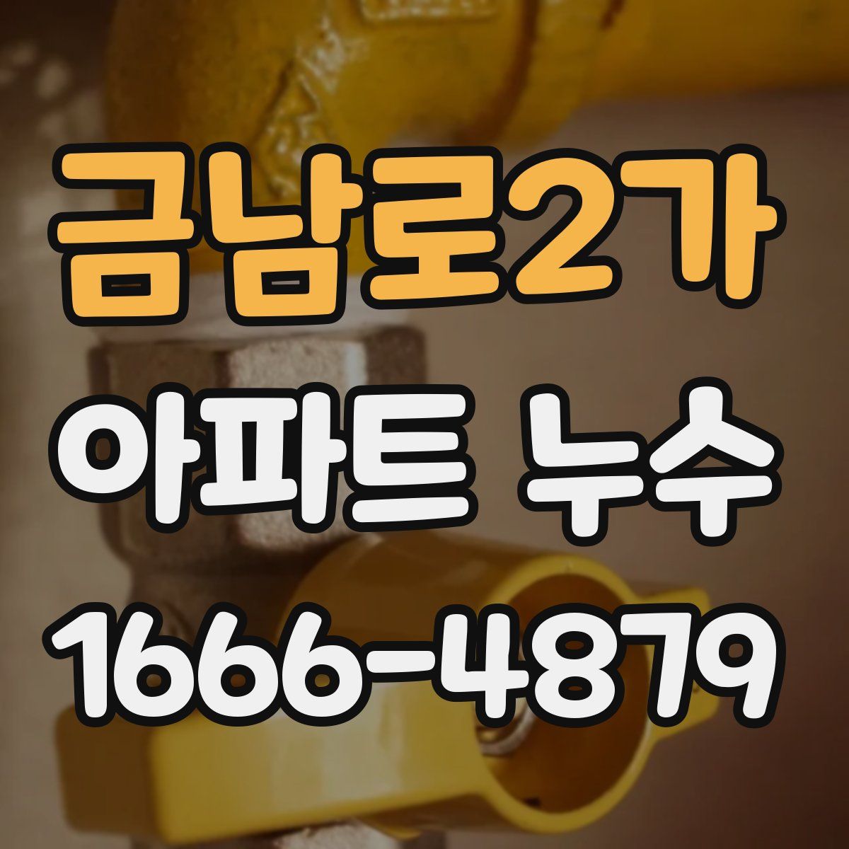 금남로2가 아파트 누수