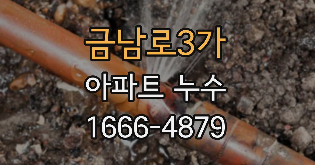 금남로3가 아파트 누수
