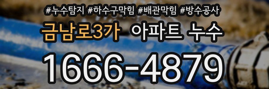 금남로3가 아파트 누수
