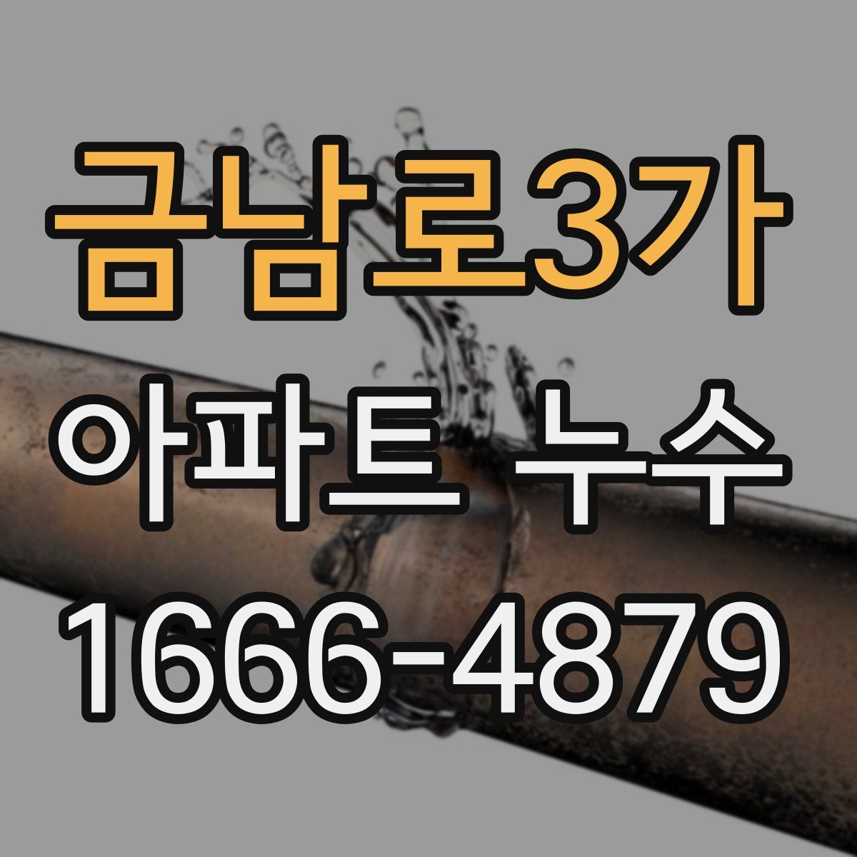 금남로3가 아파트 누수