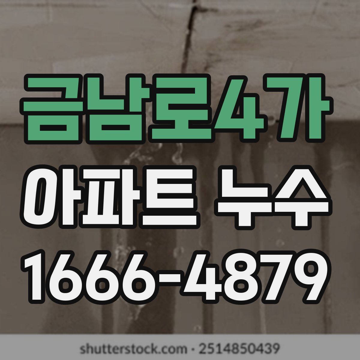 금남로4가 아파트 누수