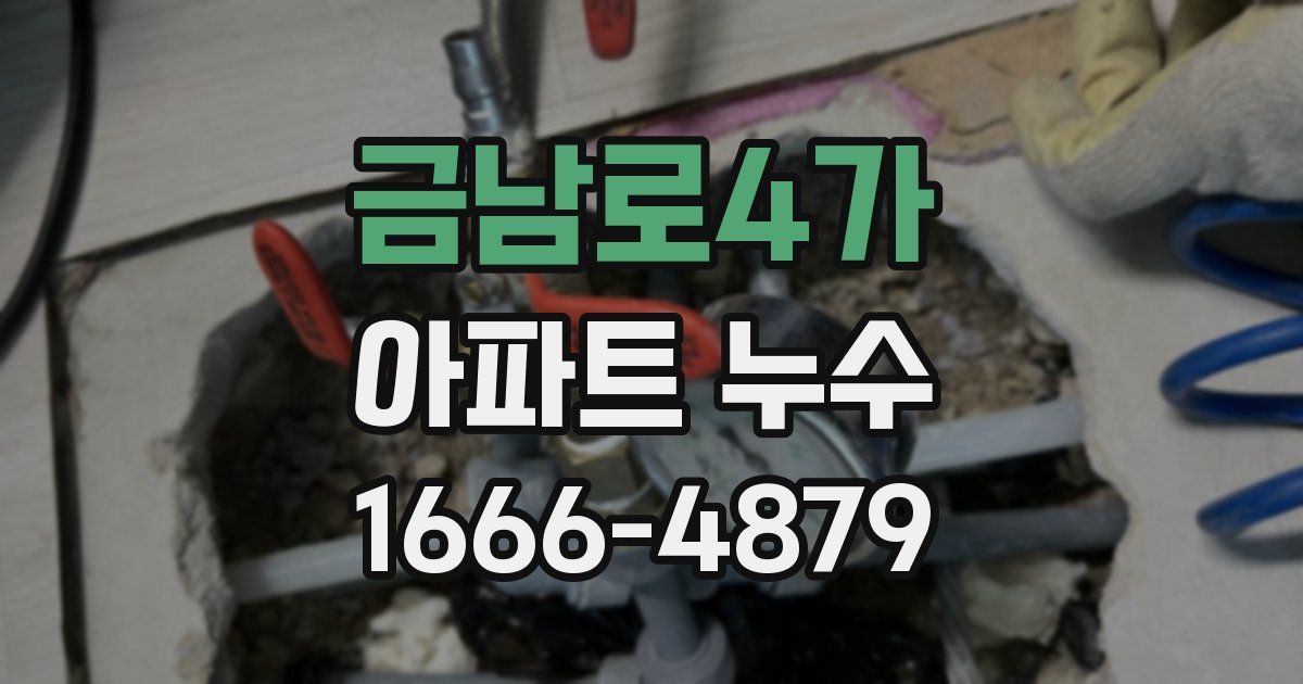 금남로4가 아파트 누수