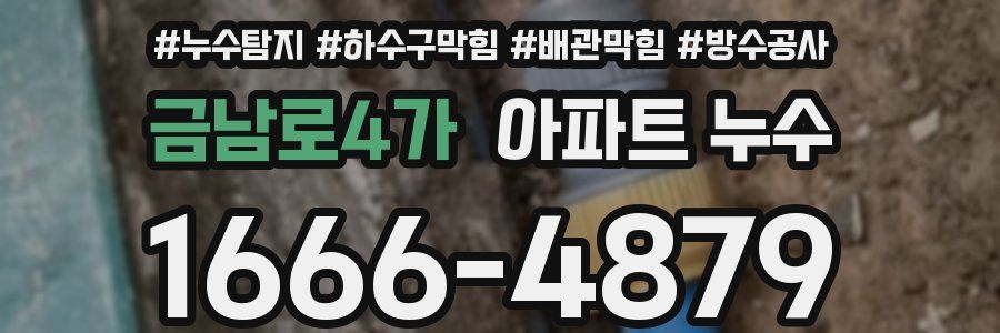 금남로4가 아파트 누수