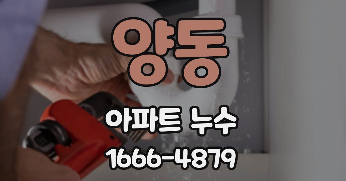 양동 아파트 누수