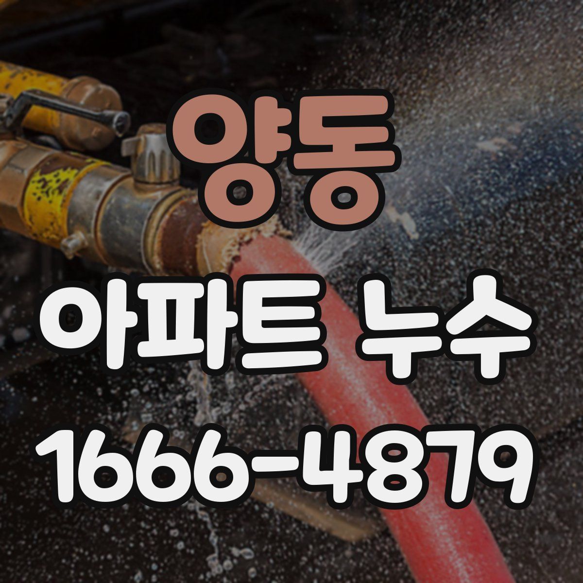 양동 아파트 누수