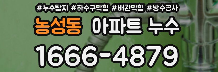 농성동 아파트 누수