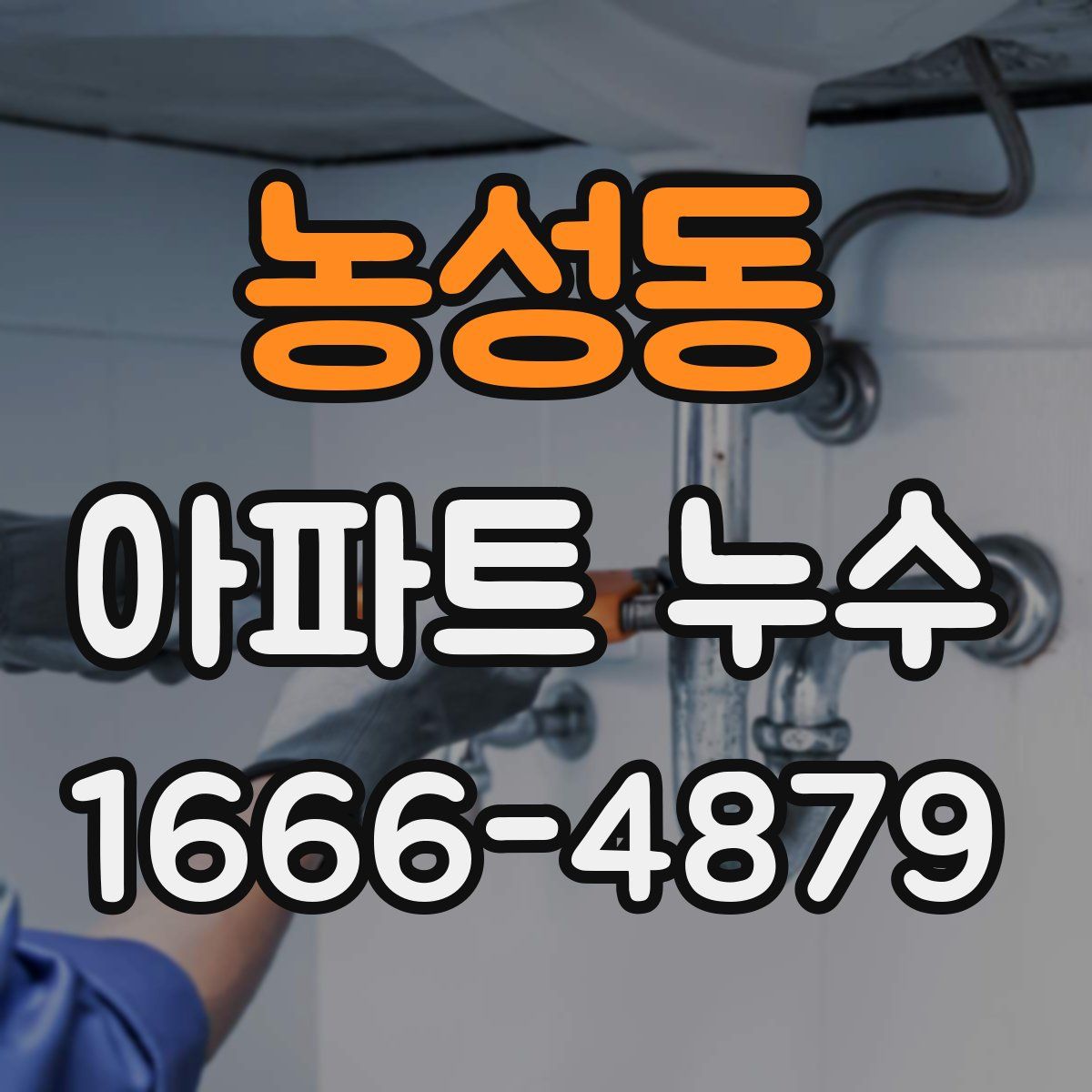 농성동 아파트 누수