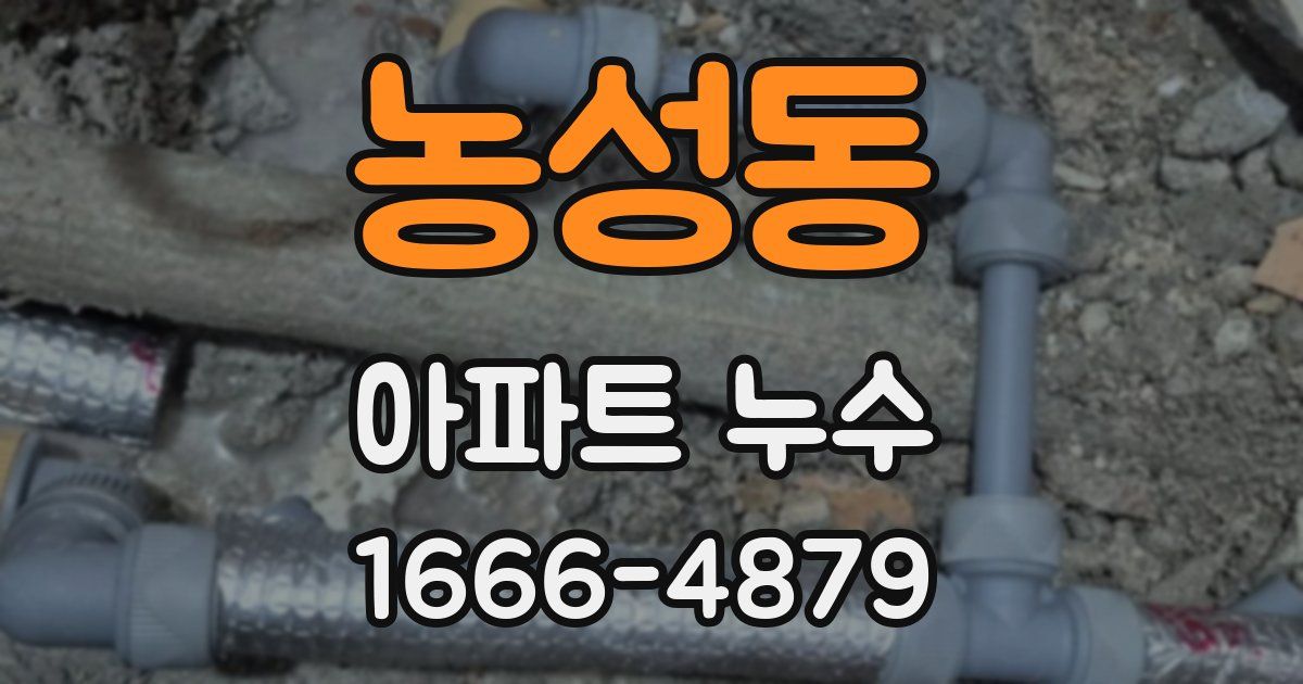 농성동 아파트 누수