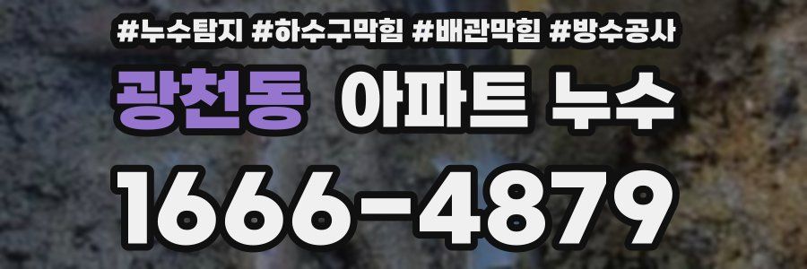 광천동 아파트 누수