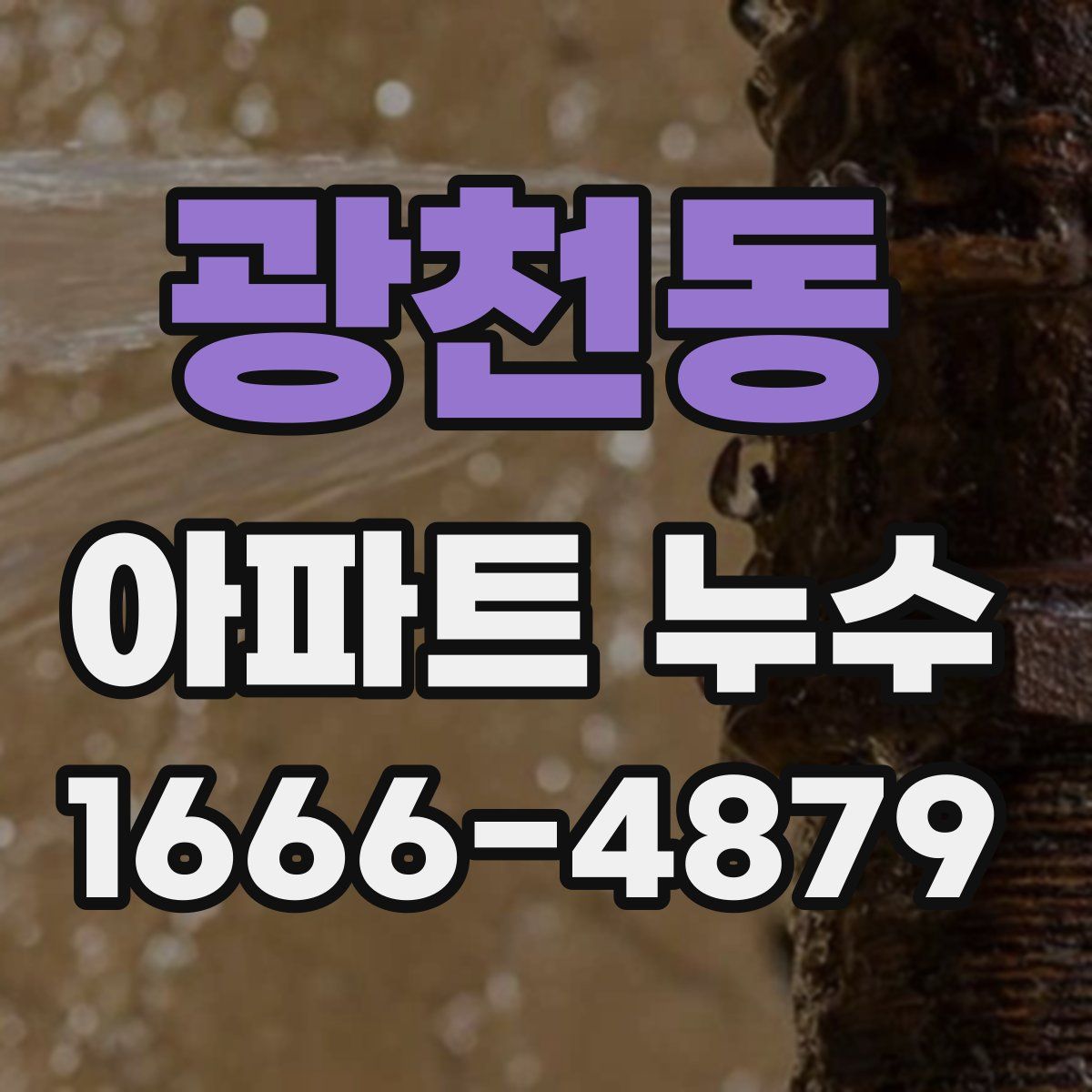 광천동 아파트 누수