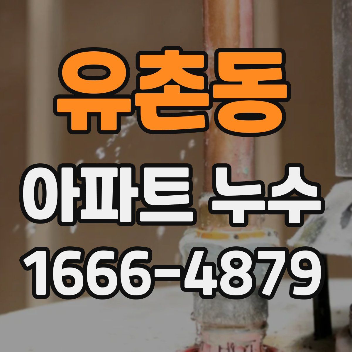 유촌동 아파트 누수