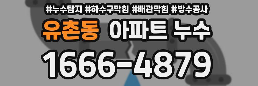 유촌동 아파트 누수
