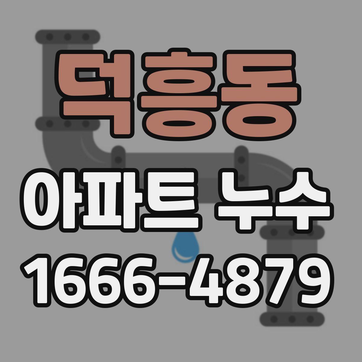 덕흥동 아파트 누수