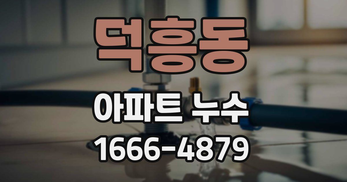 덕흥동 아파트 누수