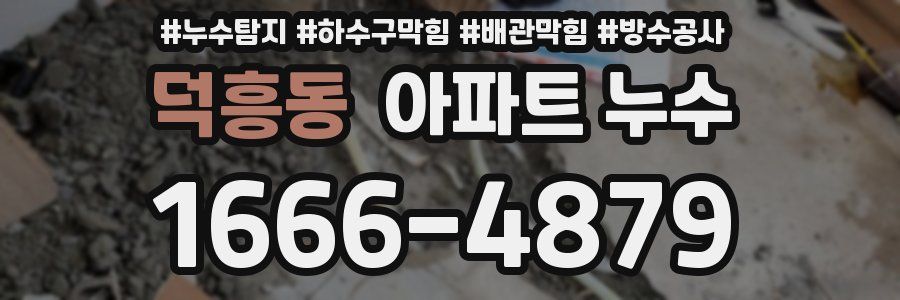 덕흥동 아파트 누수