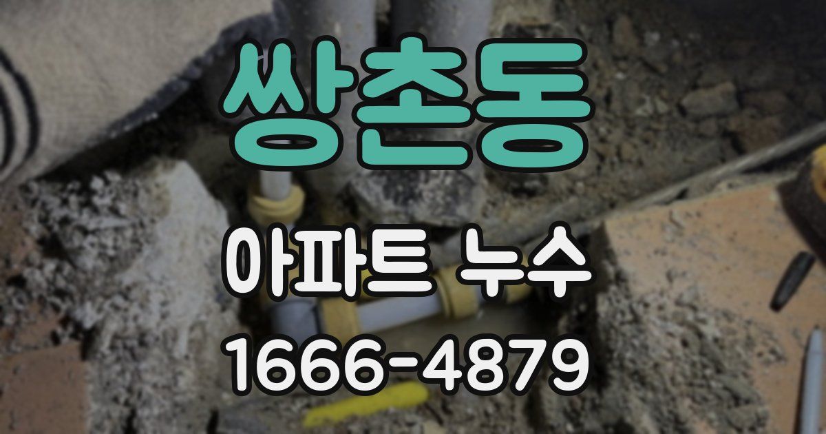 쌍촌동 아파트 누수