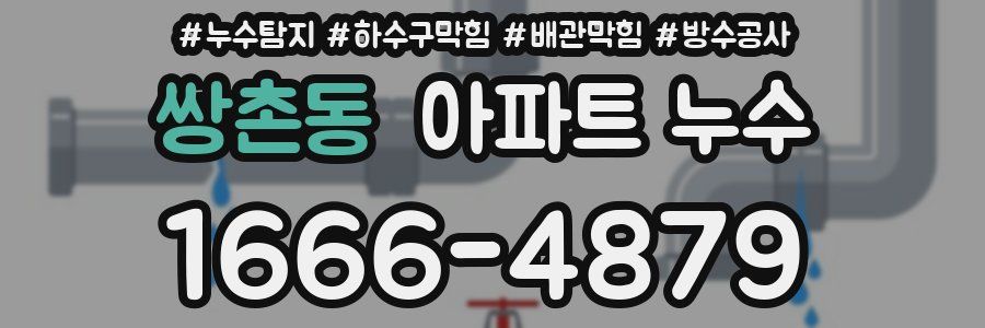 쌍촌동 아파트 누수