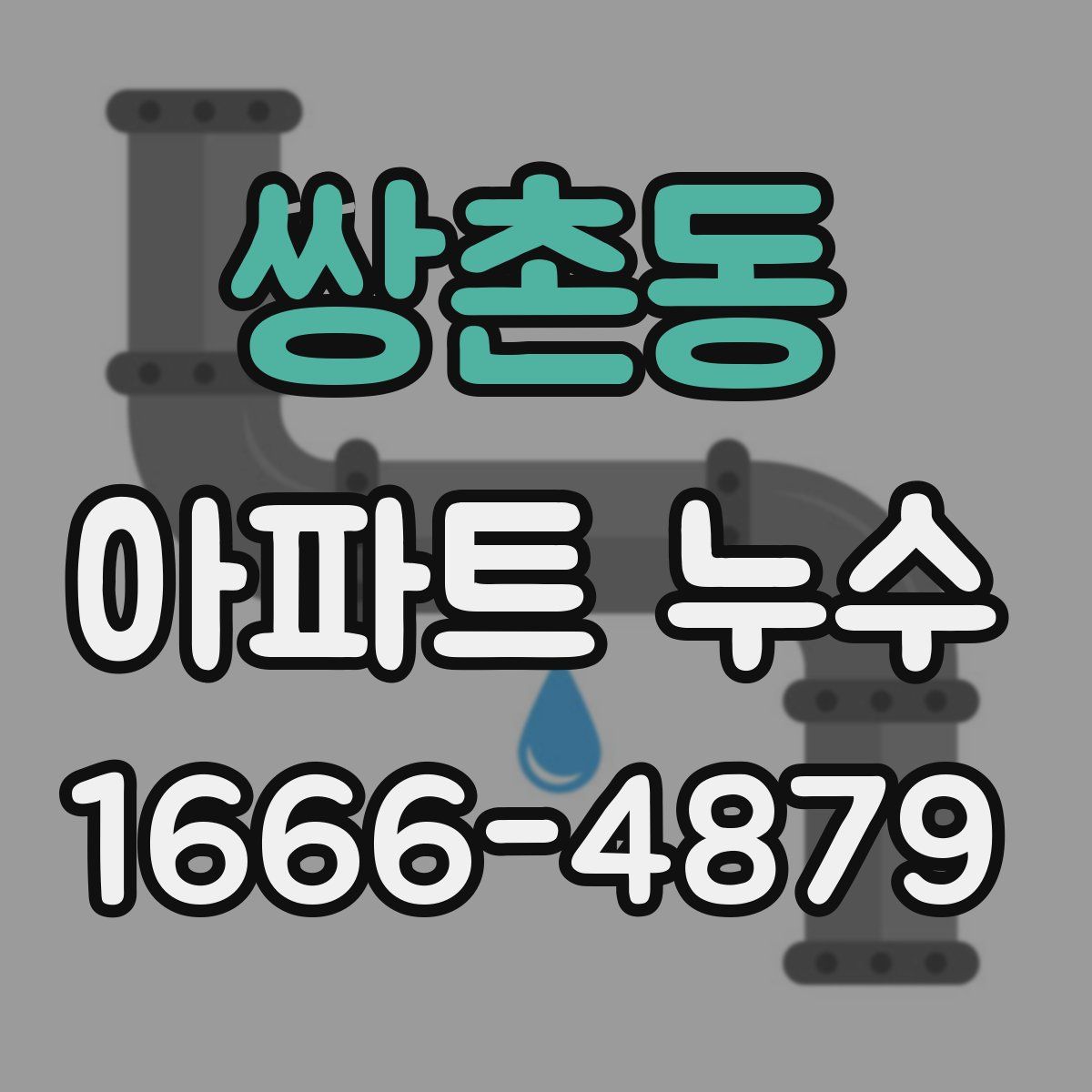 쌍촌동 아파트 누수