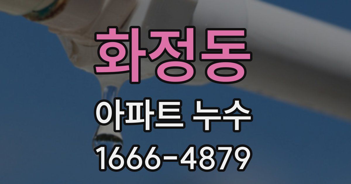 화정동 아파트 누수