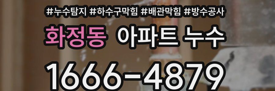화정동 아파트 누수