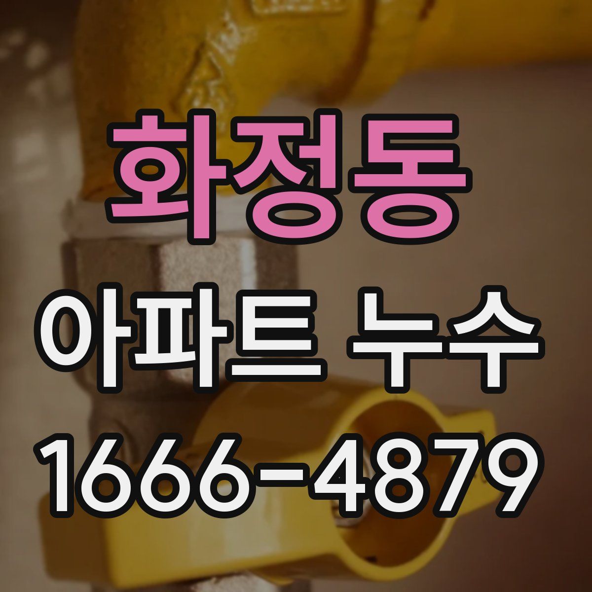 화정동 아파트 누수