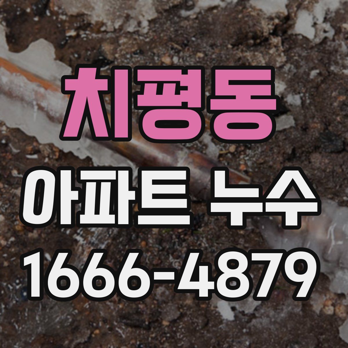 치평동 아파트 누수