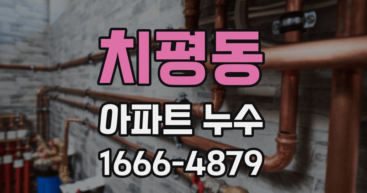 치평동 아파트 누수
