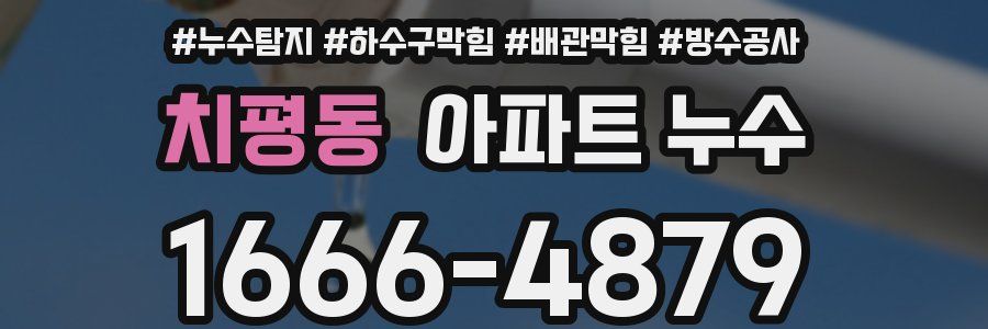 치평동 아파트 누수