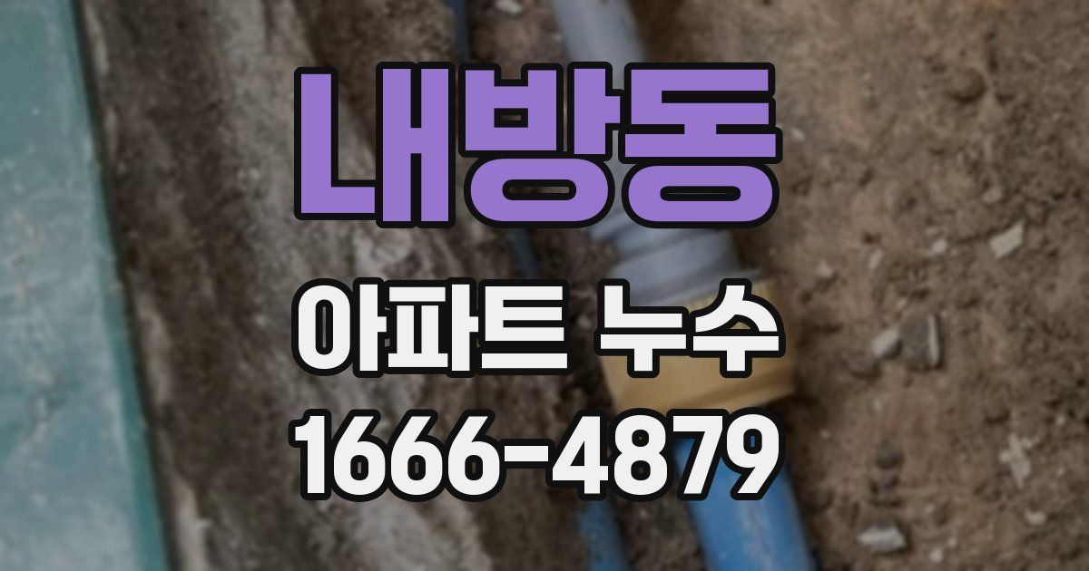 내방동 아파트 누수