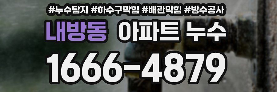 내방동 아파트 누수