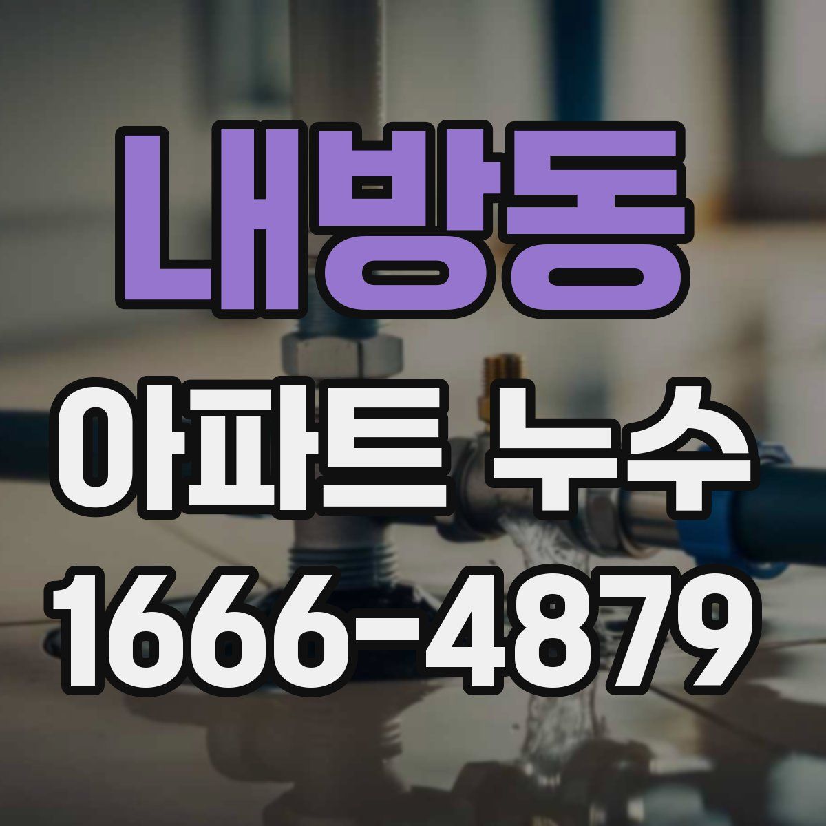내방동 아파트 누수