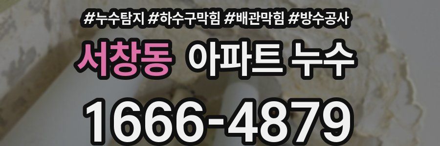 서창동 아파트 누수