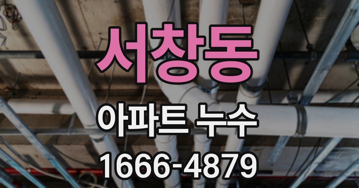 서창동 아파트 누수